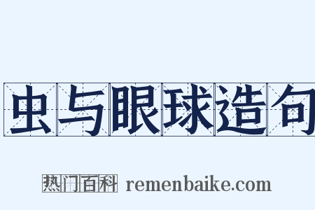 虫与眼球造句是什么意思的图片